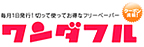 ワンダフル