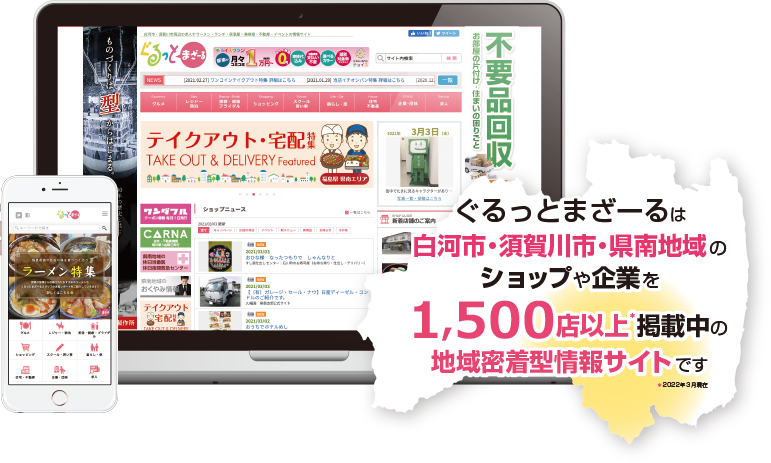 ぐるっとまざーるは白河市・須賀川市・県南地域のショップや企業を1,300店以上掲載中の地域密着型情報サイトです