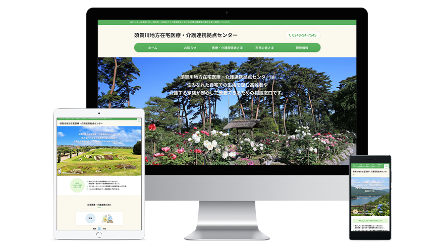 須賀川地方在宅医療・介護連携拠点センター ホームページイメージ