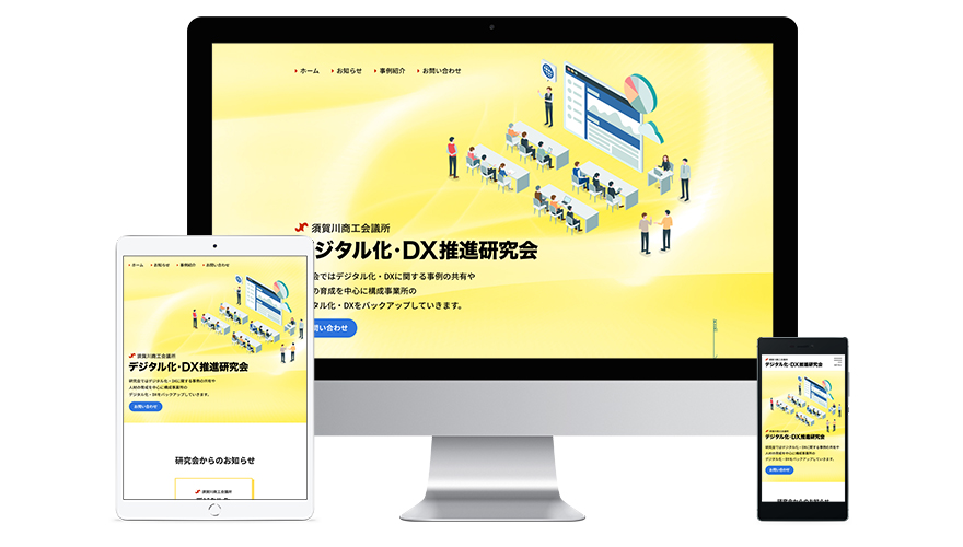 須賀川商工会議所 デジタル化・DX推進研究会