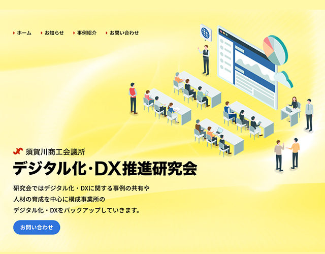 須賀川商工会議所 デジタル化・DX推進研究会WEBサイトイメージ