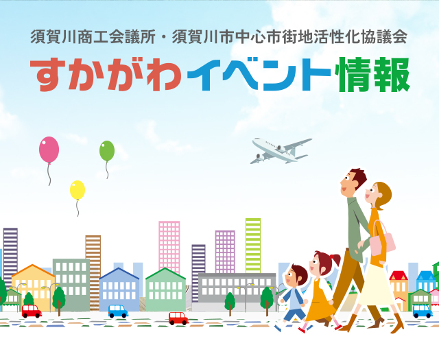 すかがわイベント情報 WEBサイトイメージ