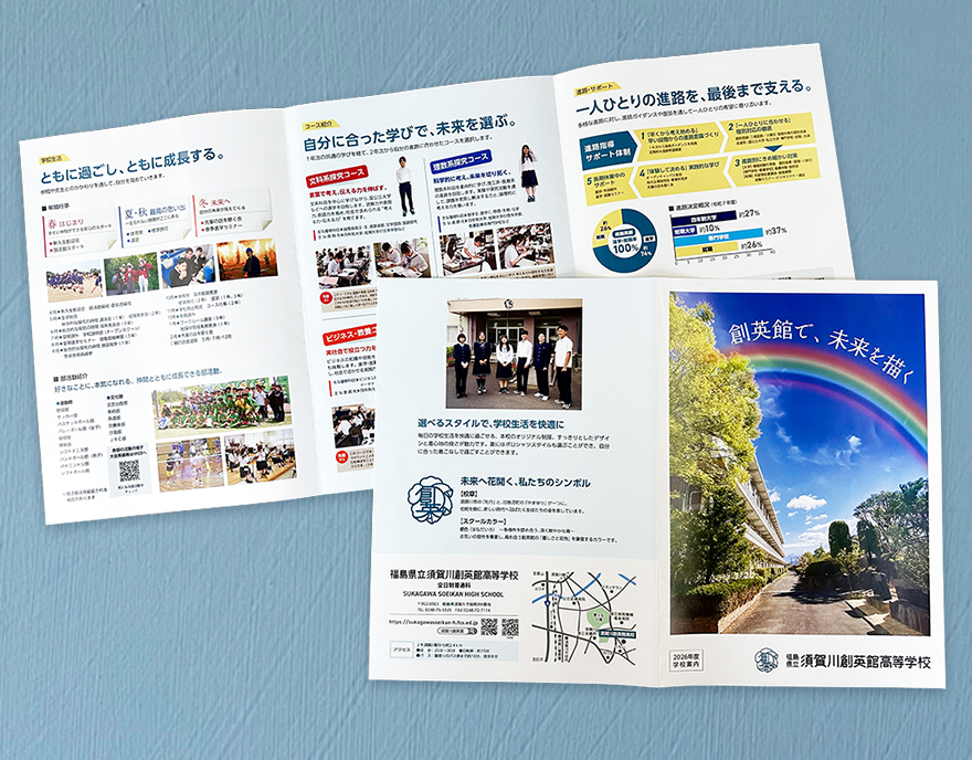福島県立須賀川創英館高等学校学校案内パンフレット